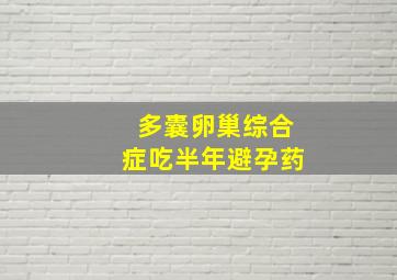 多囊卵巢综合症吃半年避孕药