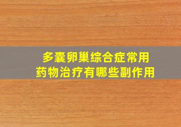 多囊卵巢综合症常用药物治疗有哪些副作用