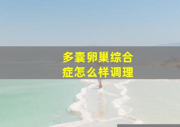 多囊卵巢综合症怎么样调理