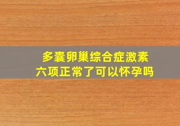 多囊卵巢综合症激素六项正常了可以怀孕吗