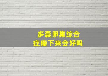 多囊卵巢综合症瘦下来会好吗