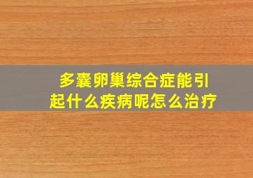 多囊卵巢综合症能引起什么疾病呢怎么治疗