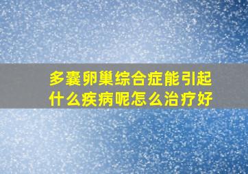 多囊卵巢综合症能引起什么疾病呢怎么治疗好