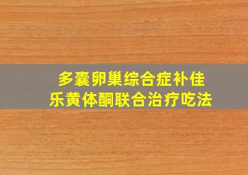 多囊卵巢综合症补佳乐黄体酮联合治疗吃法