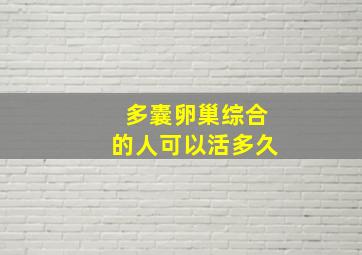 多囊卵巢综合的人可以活多久