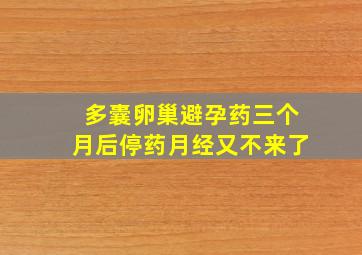 多囊卵巢避孕药三个月后停药月经又不来了