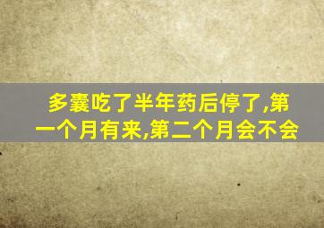 多囊吃了半年药后停了,第一个月有来,第二个月会不会