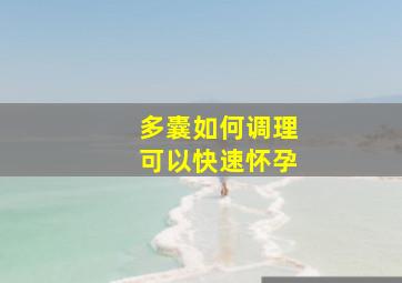 多囊如何调理可以快速怀孕