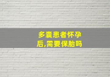 多囊患者怀孕后,需要保胎吗