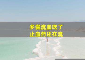 多囊流血吃了止血药还在流