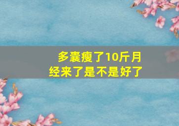 多囊瘦了10斤月经来了是不是好了