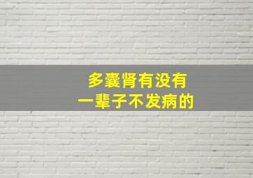 多囊肾有没有一辈子不发病的