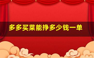 多多买菜能挣多少钱一单