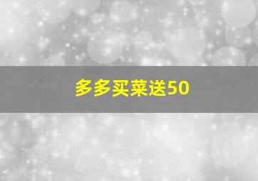 多多买菜送50