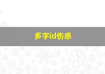 多字id伤感