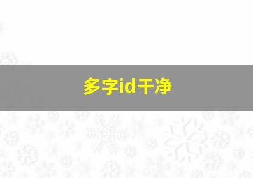 多字id干净