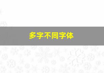 多字不同字体