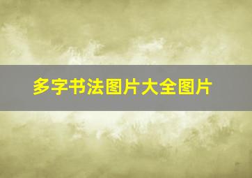 多字书法图片大全图片