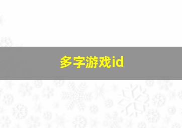 多字游戏id