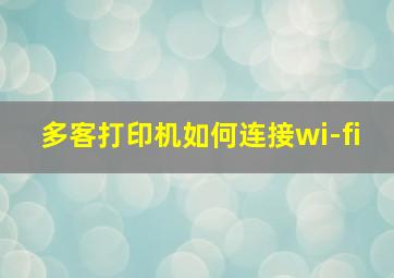 多客打印机如何连接wi-fi