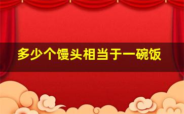 多少个馒头相当于一碗饭