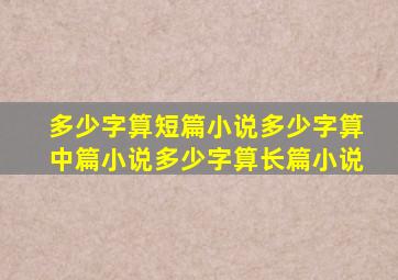 多少字算短篇小说多少字算中篇小说多少字算长篇小说