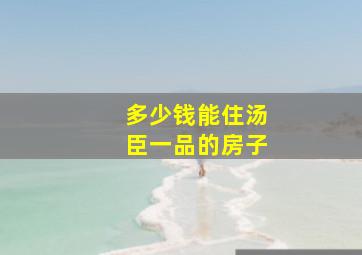 多少钱能住汤臣一品的房子