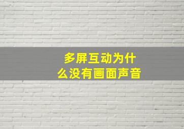 多屏互动为什么没有画面声音