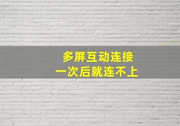 多屏互动连接一次后就连不上