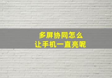 多屏协同怎么让手机一直亮呢