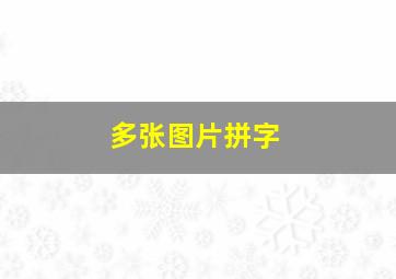 多张图片拼字