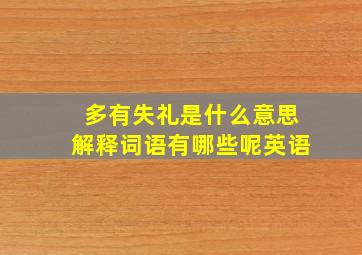 多有失礼是什么意思解释词语有哪些呢英语