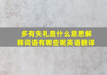 多有失礼是什么意思解释词语有哪些呢英语翻译