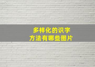 多样化的识字方法有哪些图片