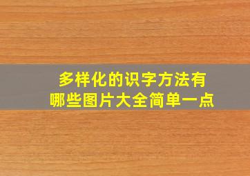 多样化的识字方法有哪些图片大全简单一点