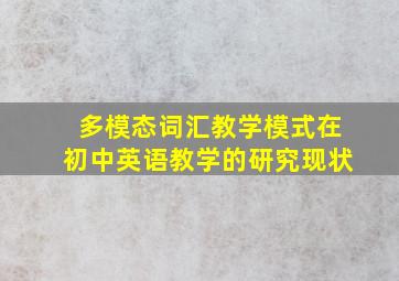 多模态词汇教学模式在初中英语教学的研究现状