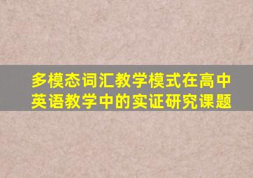 多模态词汇教学模式在高中英语教学中的实证研究课题