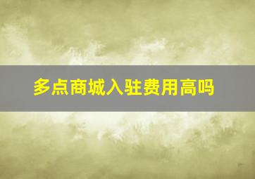 多点商城入驻费用高吗