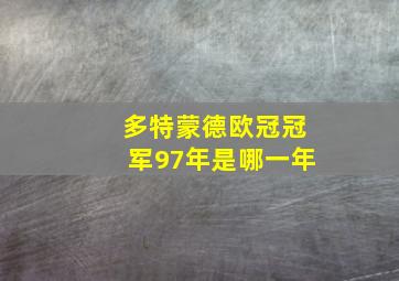 多特蒙德欧冠冠军97年是哪一年