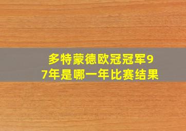 多特蒙德欧冠冠军97年是哪一年比赛结果