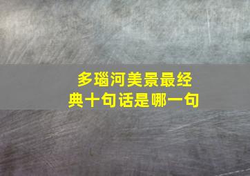 多瑙河美景最经典十句话是哪一句