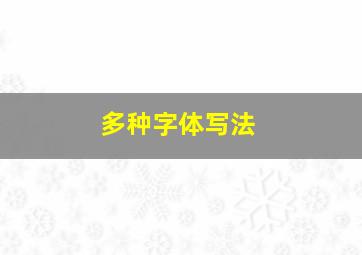 多种字体写法