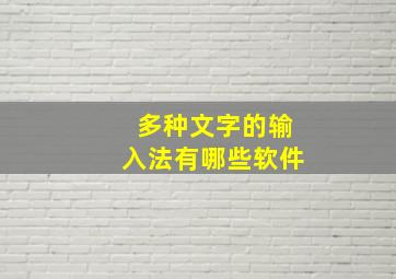 多种文字的输入法有哪些软件