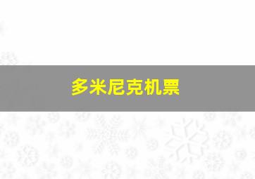 多米尼克机票