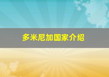 多米尼加国家介绍