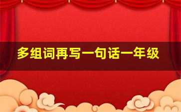 多组词再写一句话一年级