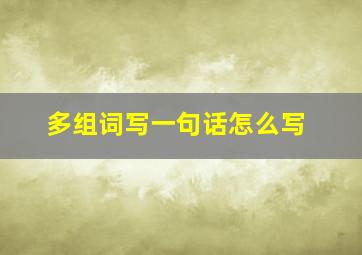 多组词写一句话怎么写