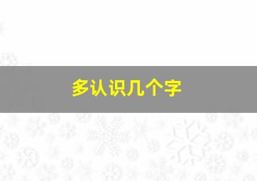 多认识几个字