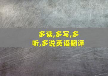 多读,多写,多听,多说英语翻译