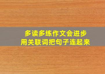 多读多练作文会进步用关联词把句子连起来